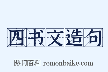 四书文造句是什么意思的图片